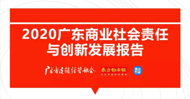 善益科技被写入《2020广东商业社会责任与创新发展报告》之社会责任